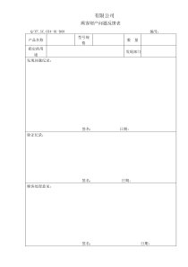 TS16949体系顾客财产问题反馈表