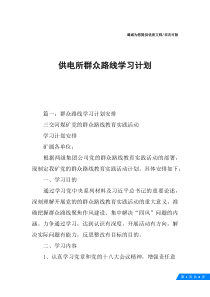 供电所群众路线学习计划