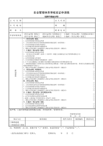 安全管理体系审核发证申请表