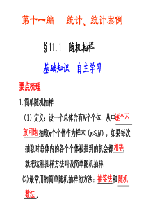 2011届高考数学一轮复习课件-第十一编--统计、统计案例-1--随机抽样