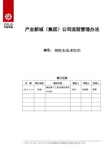 华夏幸福产业新城公司流程管理办法