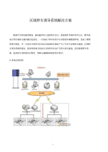 区域停车诱导系统解决方案