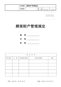 顾客财产管理规定