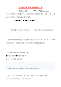 四年级简单的周期问题练习题