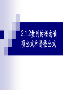 2.1.2数列的递推公式-(共15张PPT)