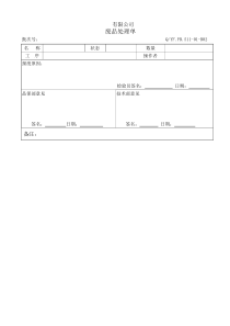 TS16949体系废品处理单