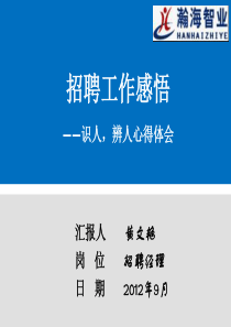 招聘工作经验分享――识人,辨人(黄文艳)