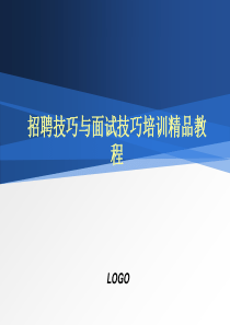 招聘技巧与面试技巧培训精品教程