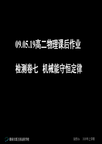 高中物理《检测卷七机械能守恒定律》课件新人教版必修2