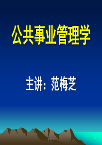 1第一章 公共事业管理学导论