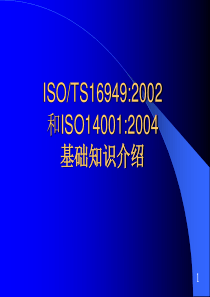 TS16949和ISO14001介绍（PPT55页)