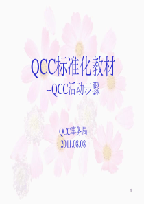 QCC活动步骤(QCC标准培训教材)