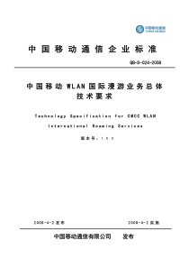 中国移动_WLAN国际漫游业务总体技术要求V1.0.0