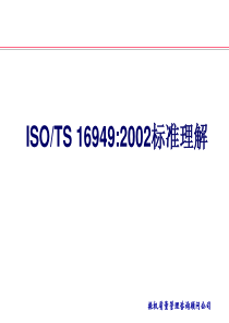 TS16949质量管理体系标准教材