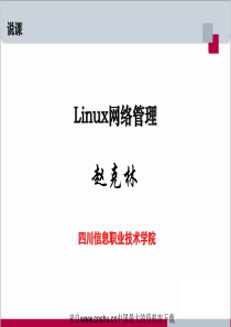 [信息技术]Linux网络管理(ppt 43页)