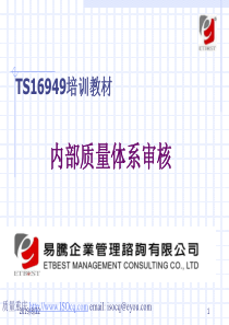 TS16949内部质量体系审核-