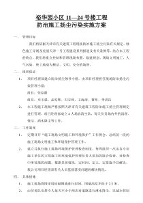 工程防治施工扬尘污染实施方案