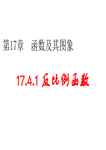 17.4.1反比例函数