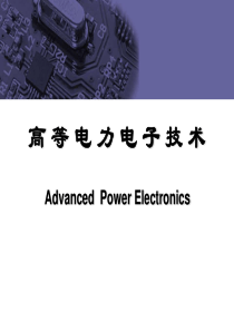 《高等电力电子技术》第九章