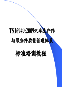 TS16949准理解部分(白)