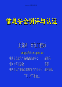 [信息技术]信息安全测评与认证(pdf 158页)