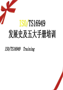 TS16949发展史及五大手册的意义