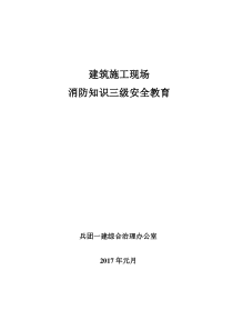 2017年施工现场消防三级安全教育的内容