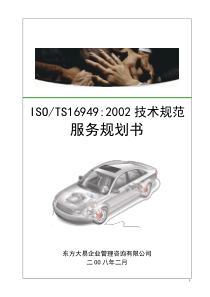 TS16949咨询计划