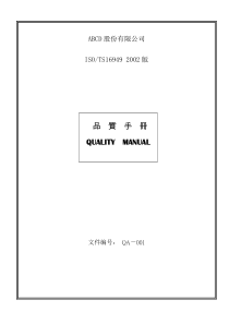 TS16949品质手冊(1)