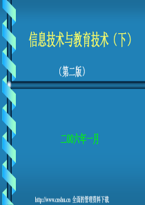 [信息技术]信息技术与教育技术(下)(PPT 168页)