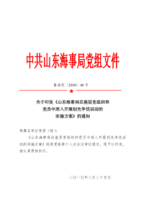 关于印发《山东海事局在基层党组织和党员中深入开展创先争优活动的实施方案》的通知