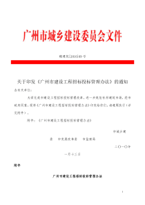 关于印发《广州市建设工程招标投标管理办法》的通知