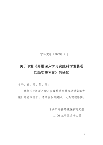 关于印发《开展深入学习实践科学发展观活动实施方案》的通知