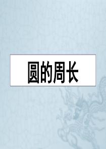 小学六年级数学上册《圆的周长》教学课件ppt