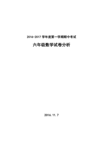 小学六年级数学上册期中考试试卷分析