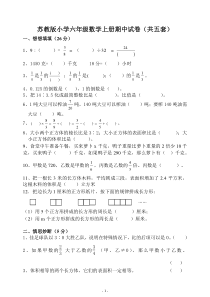 小学六年级数学上册期中试卷共五套