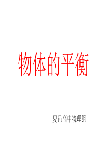 共点力的平衡.上课ppt