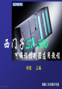 西门子S7-300教程-第1章(共7章)