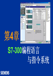 西门子S7-300教程-第4章(共7章)