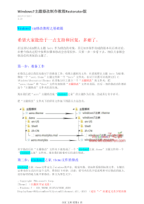 Windows7主题修改制作教程Restorator版