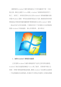 windows7操作系统优化方法