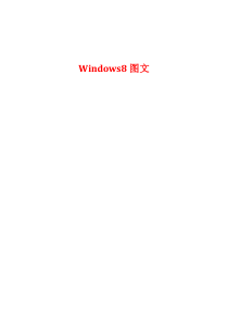 Windows8图文介绍