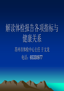 解读体检报告各项指标与健康关系(苏州市体检中心)