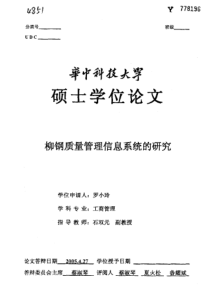 柳钢质量管理信息系统的研究