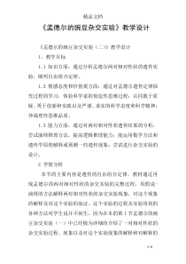 《孟德尔的豌豆杂交实验》教学设计