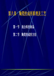 材料工程基础课件-陶瓷材料的成形原理及工艺-第八章