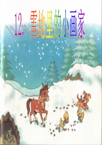 新版《雪地里的小画家》PPT课件