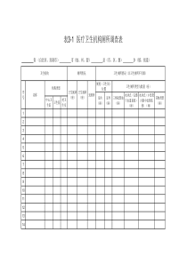 表3-1医疗机构厕所调查表