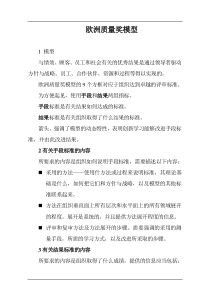 欧洲质量奖模型doc18(1)