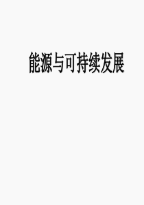 能源与可持续发展ppt课件